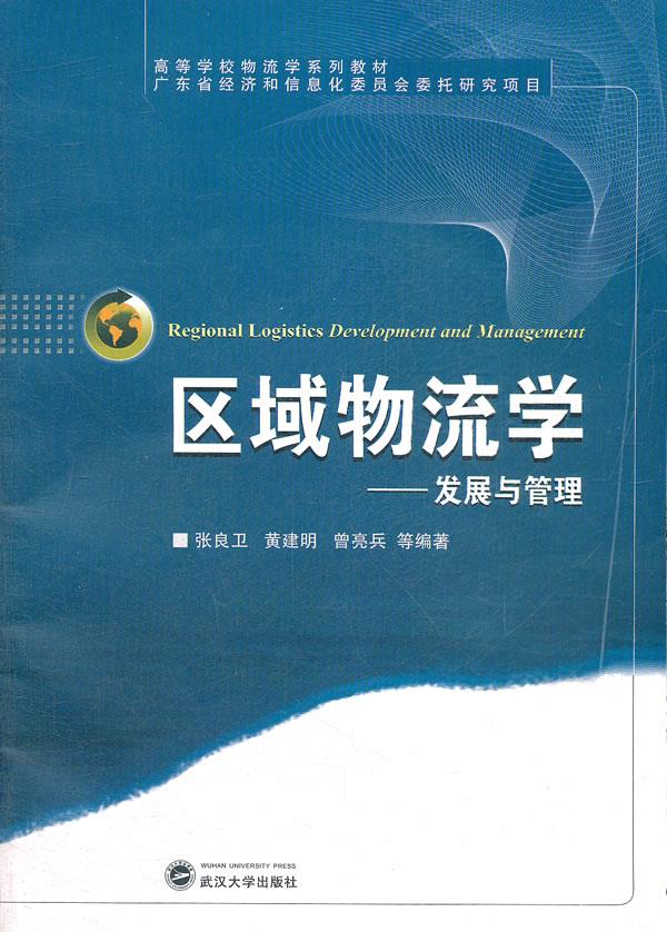 区域物流学【正版图书】
