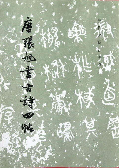 唐张旭书古诗四帖/历代碑帖法书选