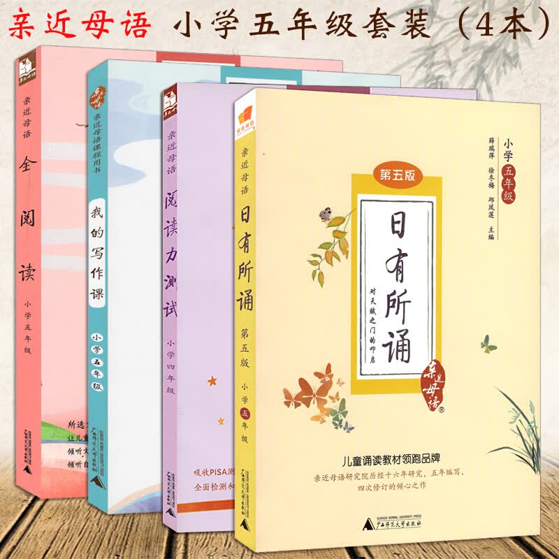 全新正版 日有所诵五年级第五版共4本 阅读听力测试 全阅读我的写作课