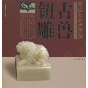 寿山石雕大图解：古兽钮雕