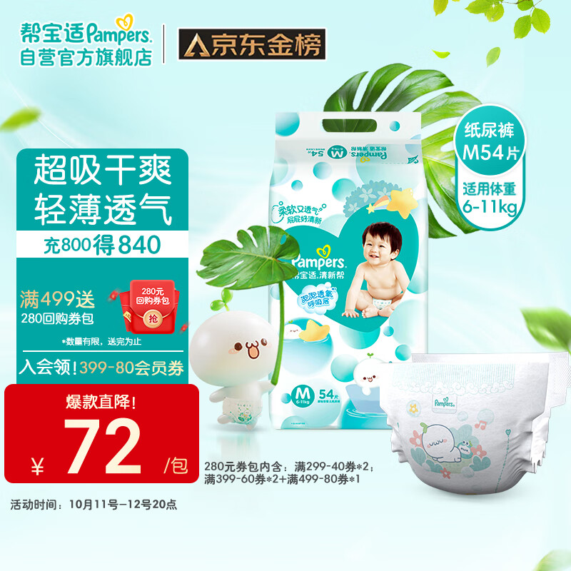 帮宝适清新帮纸尿裤M54片(6-11kg)尿裤尿不湿 超薄透气 干爽高性价比高么？