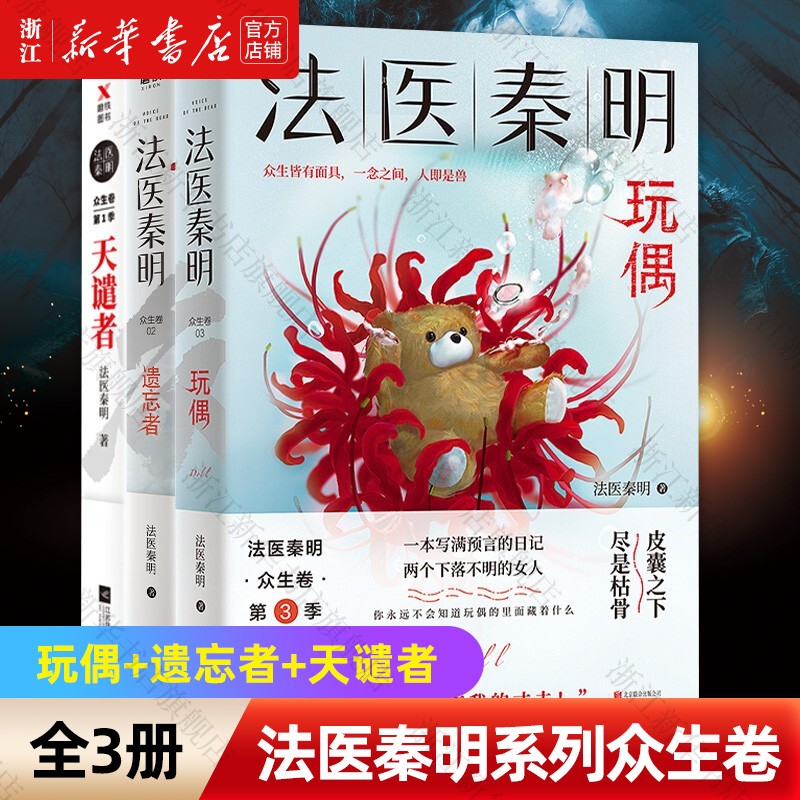 法医秦明系列众生卷(玩偶+遗忘者+天谴者