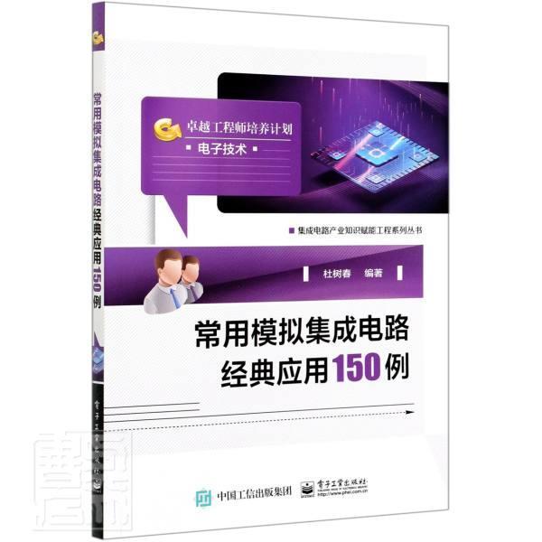 常用模拟集成电路经典应用150例电子与通信模拟集成电路本科及以上图书