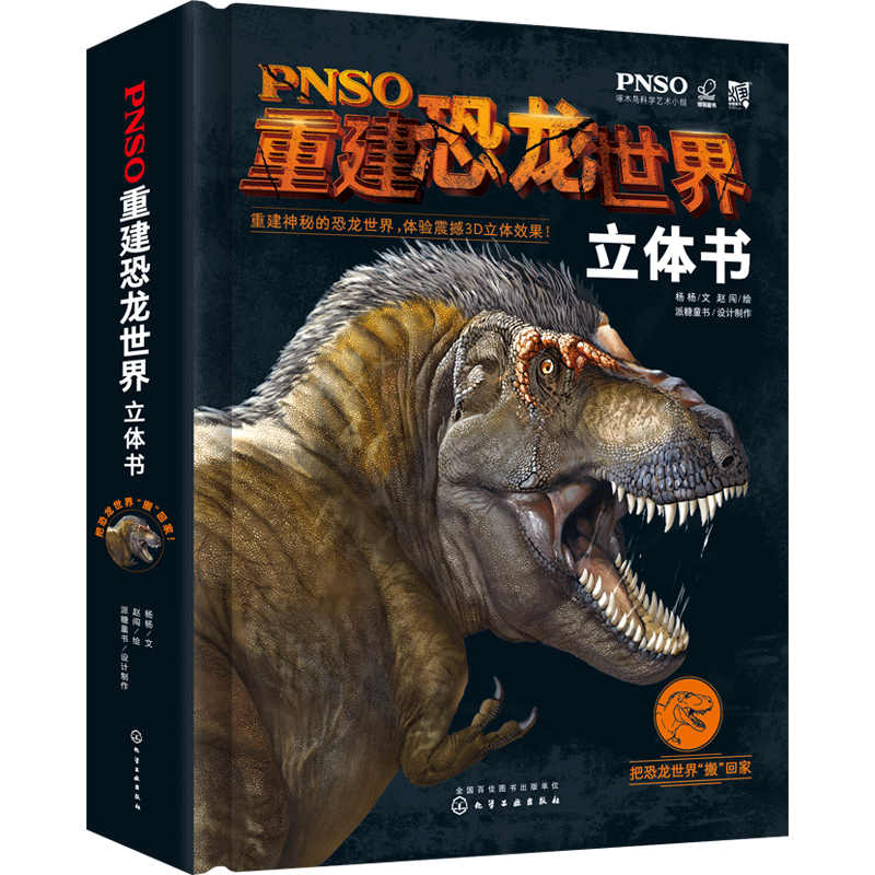《PNSO重建恐龙世界立体书》（精装）