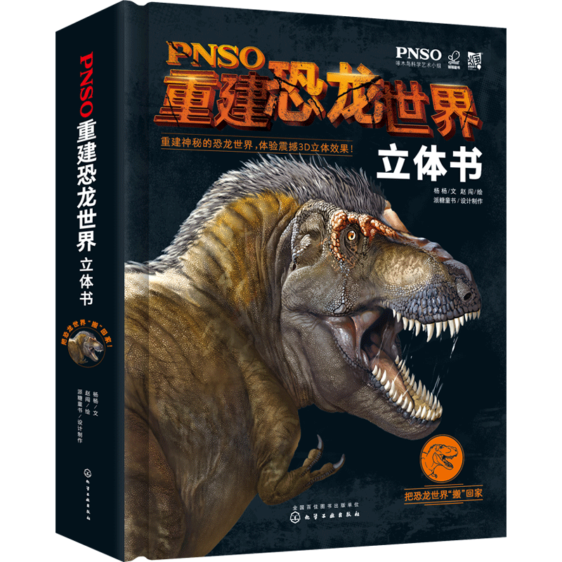 4-12岁PNSO重建恐龙世界立体书（精装古生物+3米横幅+6大3D立体炫酷场景）暑假阅读暑假课外书课外暑假自主阅读暑期假期读物