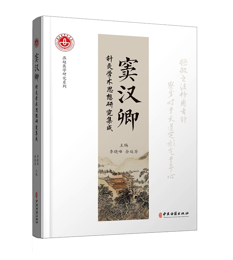 窦汉卿针灸学术思想研究集成