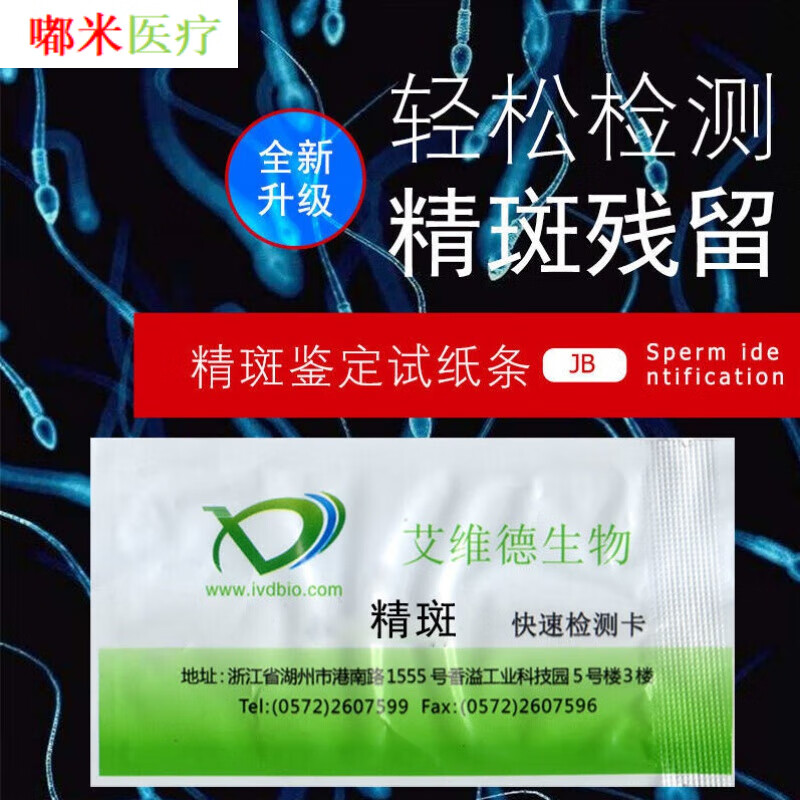 日本进口品质精液快速检纸精斑检纸精斑鉴定试纸婚外情证据 1条