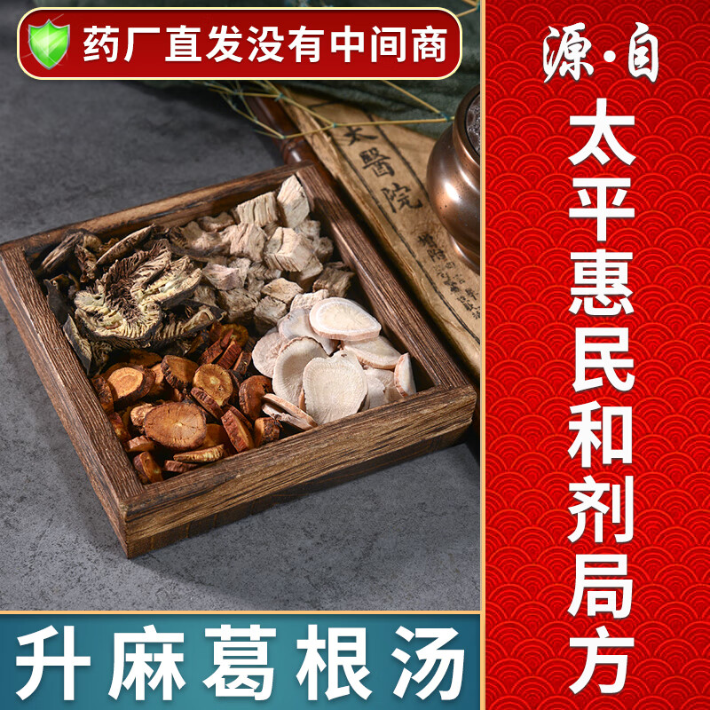 一晓堂升麻葛根汤解肌透疹抓药大药房中草药店抓药中草药大全中药材