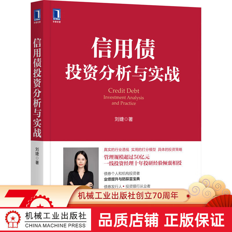 官网正版 信用债投资分析与实战 刘婕 城投 地产 钢铁 煤炭 研究方法