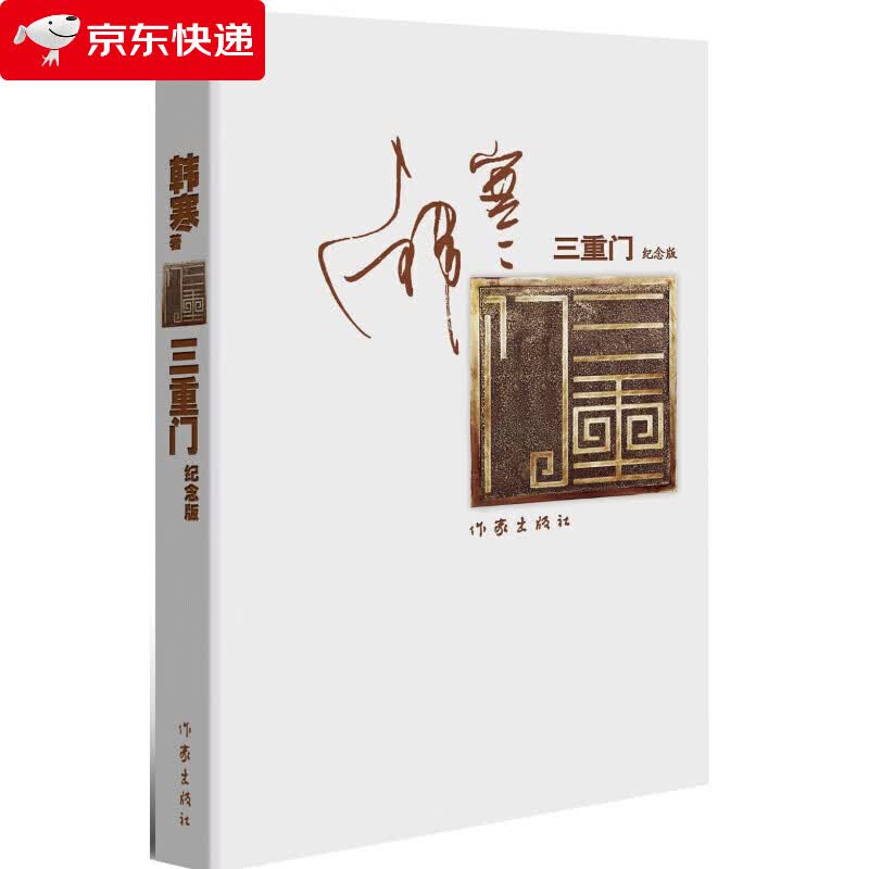 三重门（纪念版）