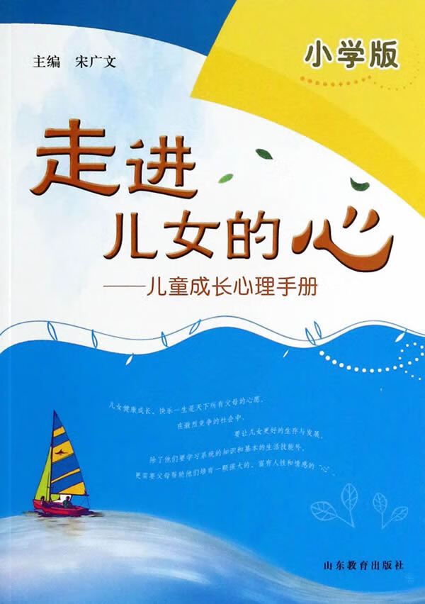 走进儿女的心—儿童成长心理手册 宋广文【正版】