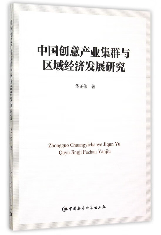 中国创意产业集群与区域经济发展研究