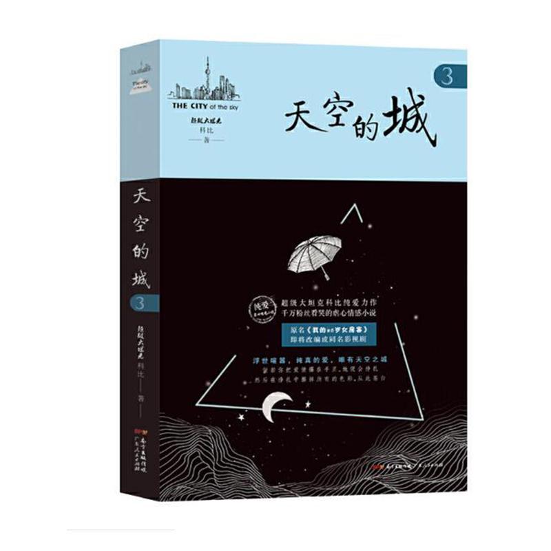 包邮：天空的城:3:3小说 图书