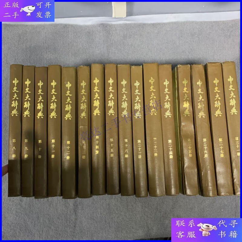 【二手9成新】中文大辞典8.9.10.11.12.13.14.15.16.21.22.24.25.