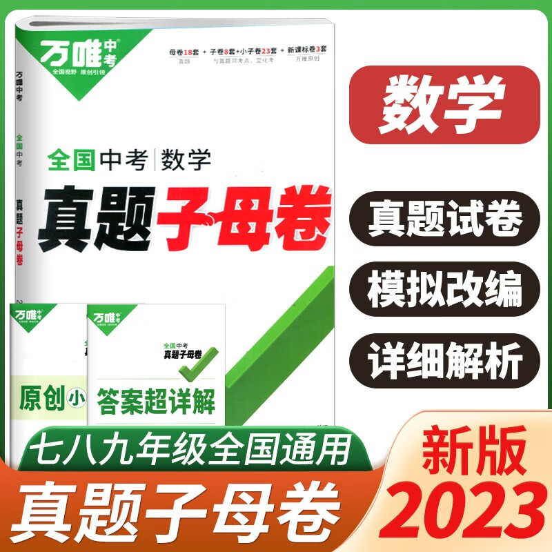2023万唯中考数学真题子母卷历年真题卷试题精选模拟汇编初中初三试卷赠笔记本共两本