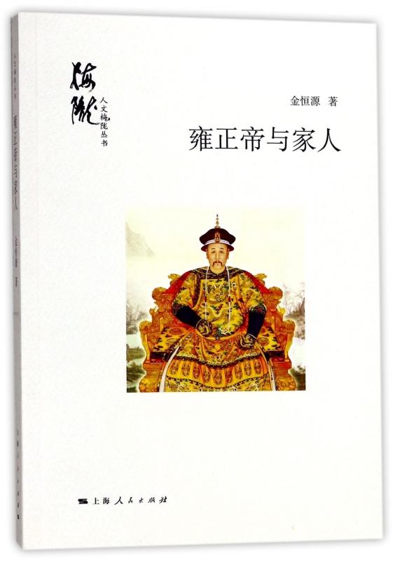 雍正帝与家人/人文梅陇丛书
