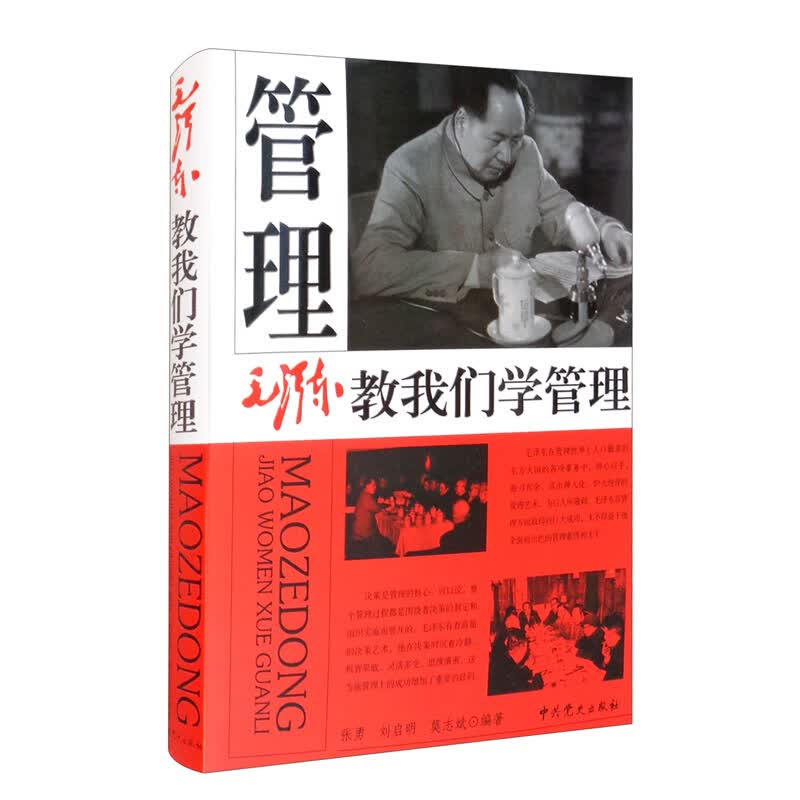 正版 毛泽东教我们学管理 张勇 9787509850947