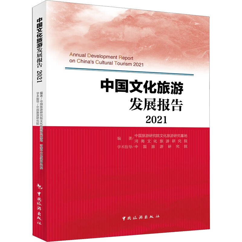 中国文化旅游发展报告 2021 图书