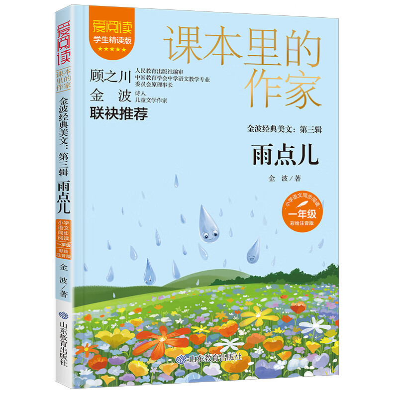 课本里的作家-金波经典美文:第三辑 雨点儿一年级