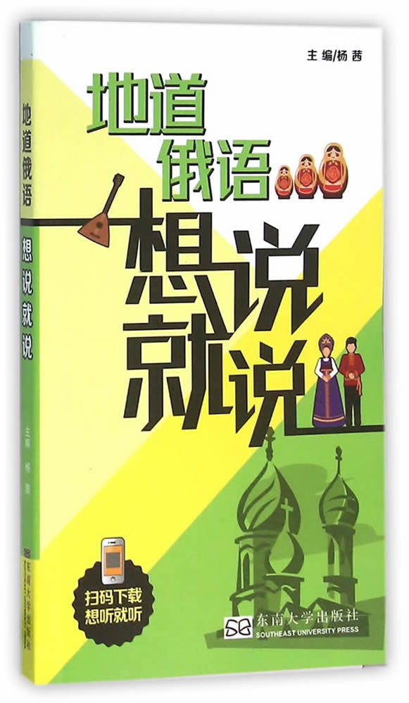 地道俄语想说就说【正版图书】