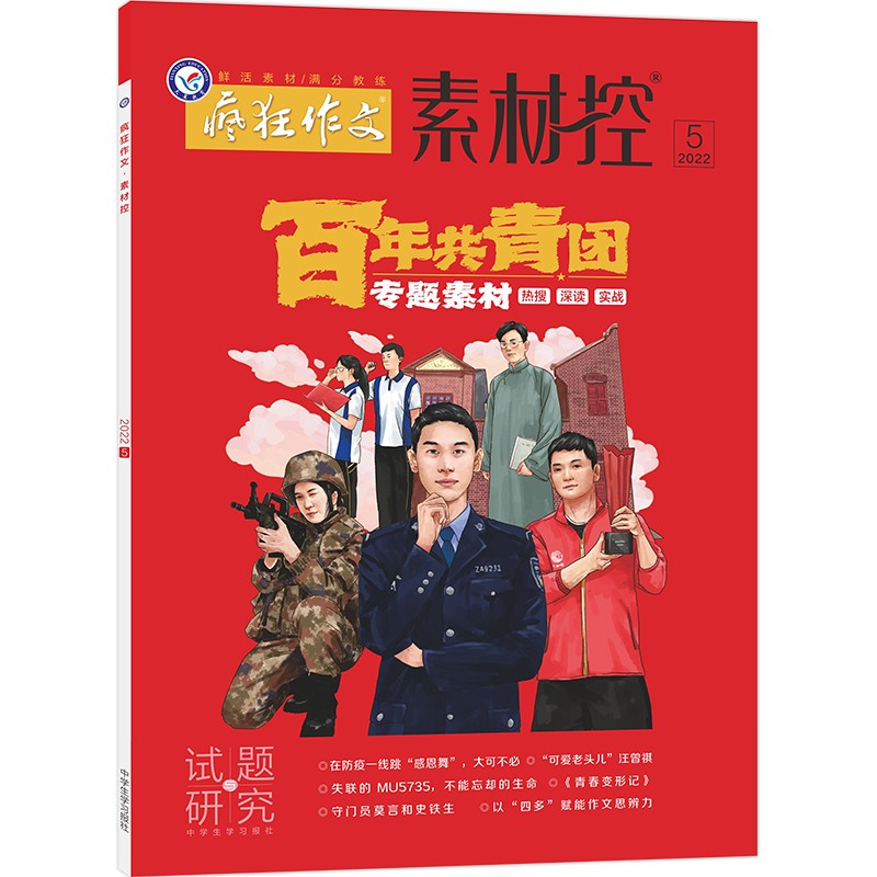 疯狂作文系列 素材控 5月号（百年共青团）2023年新版 天星教育