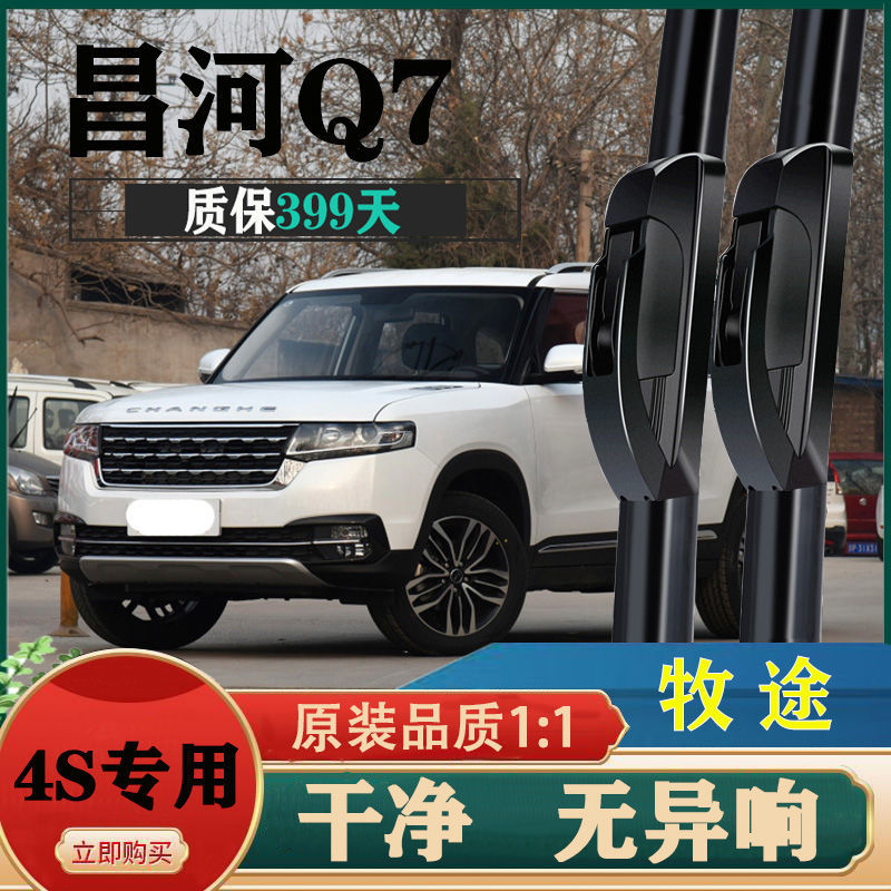 款专用胶条19年原厂后雨刷片高清静音前窗配件 昌河q7专用【前雨刷】