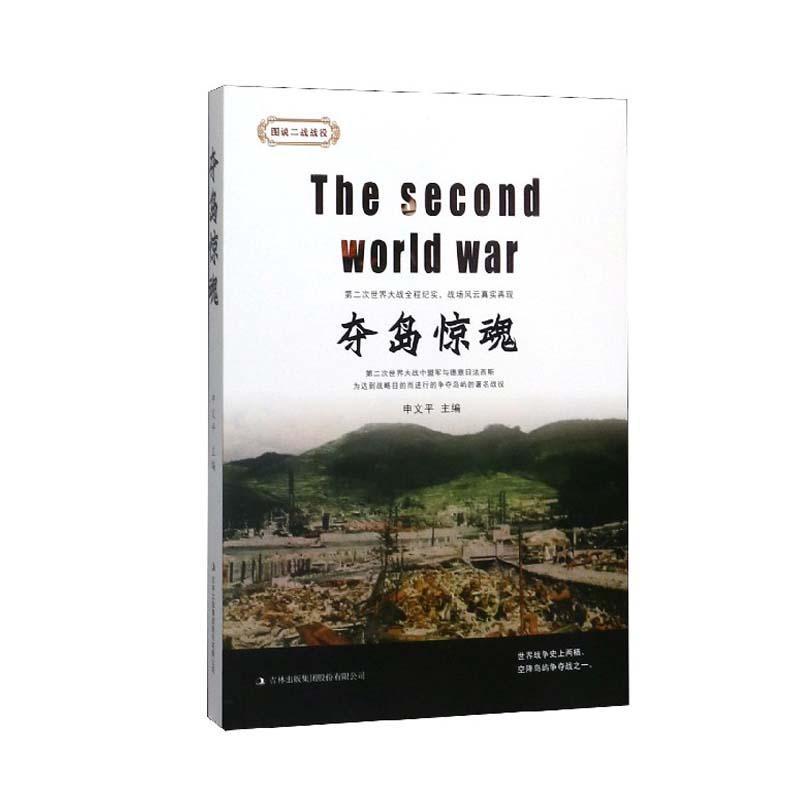夺岛惊魂申政治/军事9787558166907