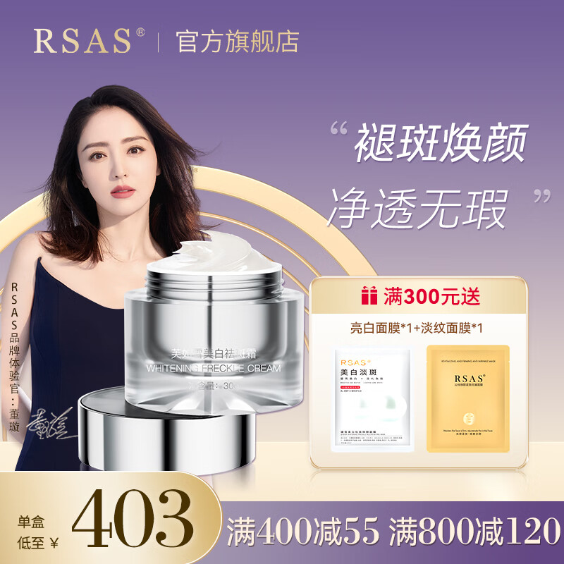 RSAS 芙如雪美白祛斑霜 淡化黄褐斑老年斑 30g/瓶