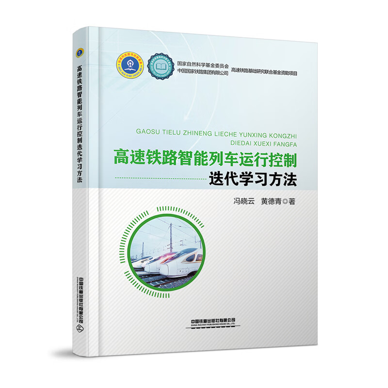高速铁路智能列车运行控制迭代学习方法