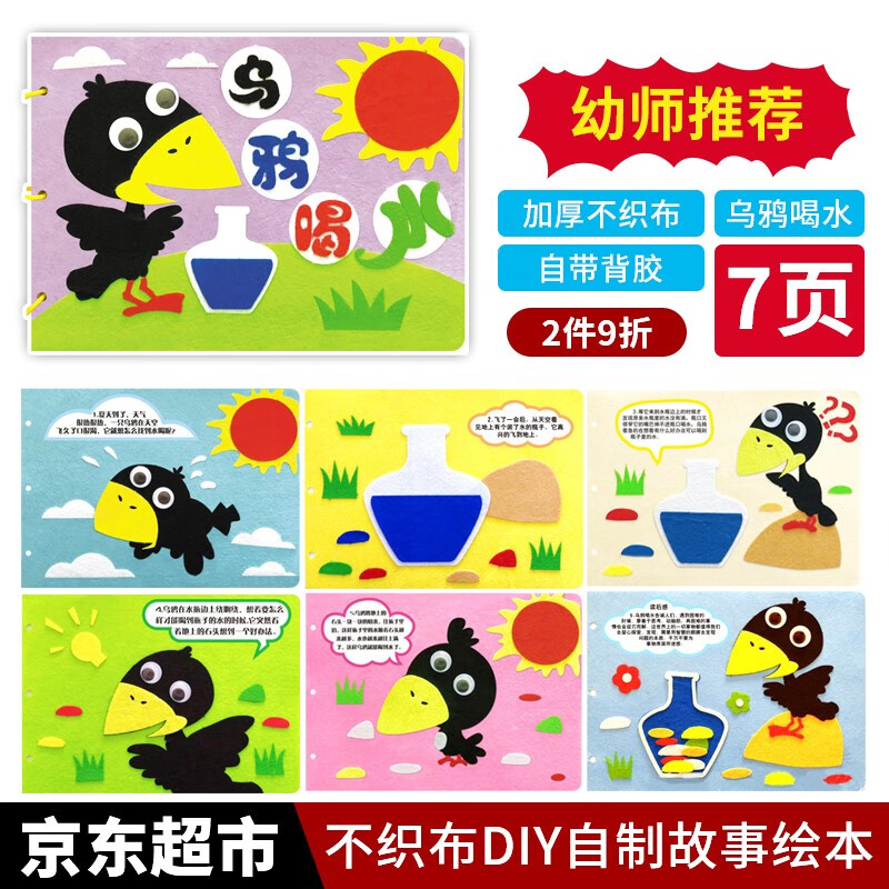 昙蓓漫 儿童不织布自制绘本手工制作材料乌鸦喝水绘本幼儿园亲子手工