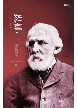预售 屠格涅夫 罗亭(二版一刷) 印刻