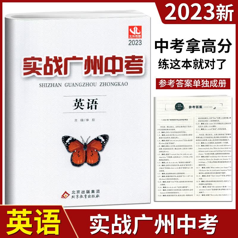 任意一本 2023版实战广州中考拿高分试题分析解题思路中考模拟试卷初三总复习资料含2021-2022年真题详解详细 广州中考英语怎么看?