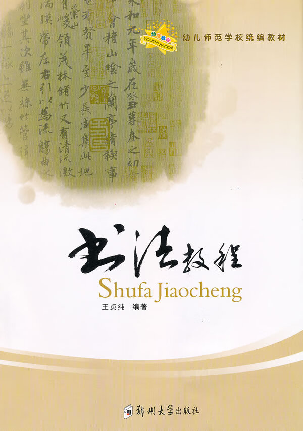 幼儿师范—书法教程 王贞纯 编著