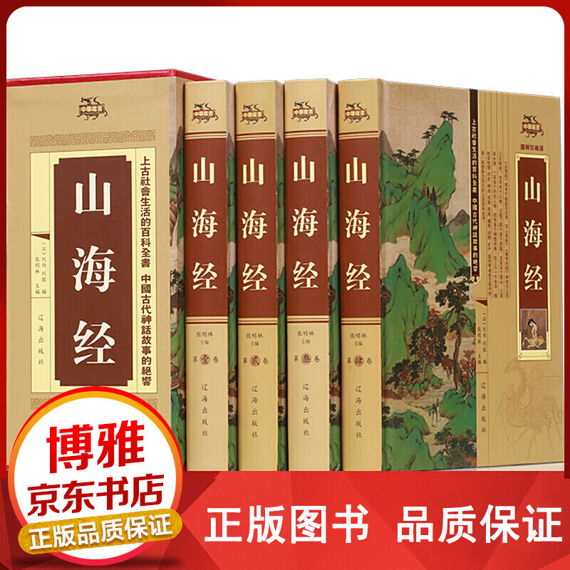 山海经（全套四册）全集足本无删减文白对照【百元神卷】