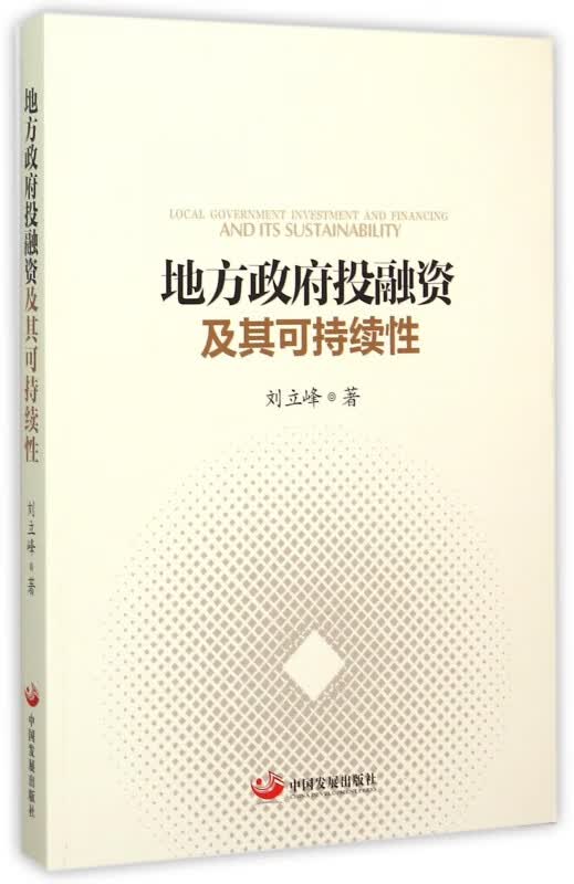 地方政府投融资及其可持续性