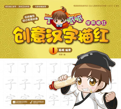 丁呱呱学前描红创意汉字描红1