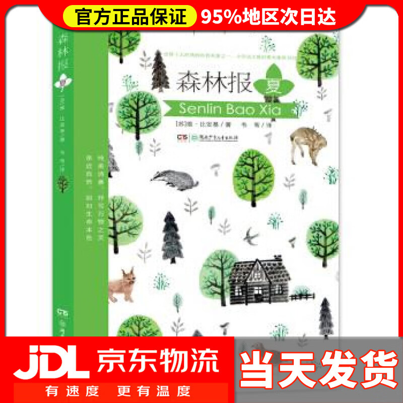 【 送货上门】森林报·夏 [苏] 维·比安基 著,韦苇 译 湖南少年儿童