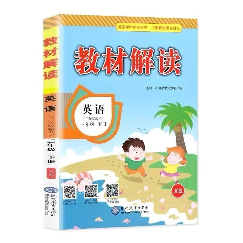 新版版小学教材解读三年级上册下册语文数学英语人教版同步解析RJ 【基础巩固】英语(湘少版) 三年级下册