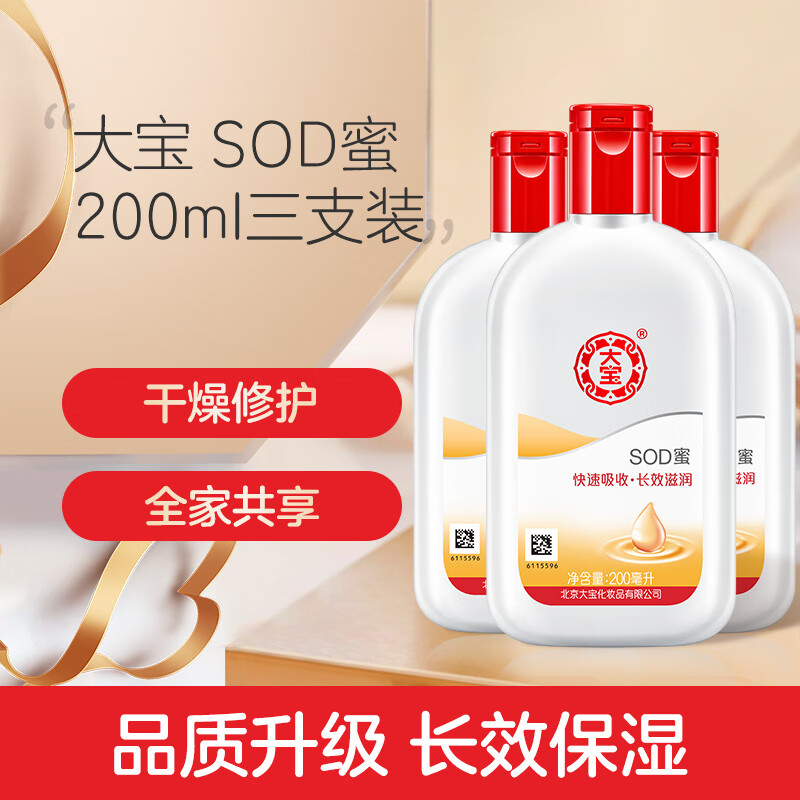 大宝sod蜜200ml3支装乳液男女面霜长效补水保湿多效滋润霜温和低敏