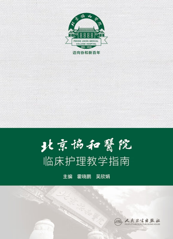 北京协和医院临床护理教学指南