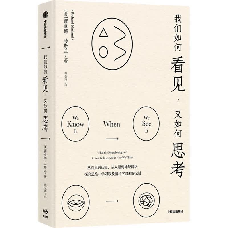我们如何看见，又如何思考 图书