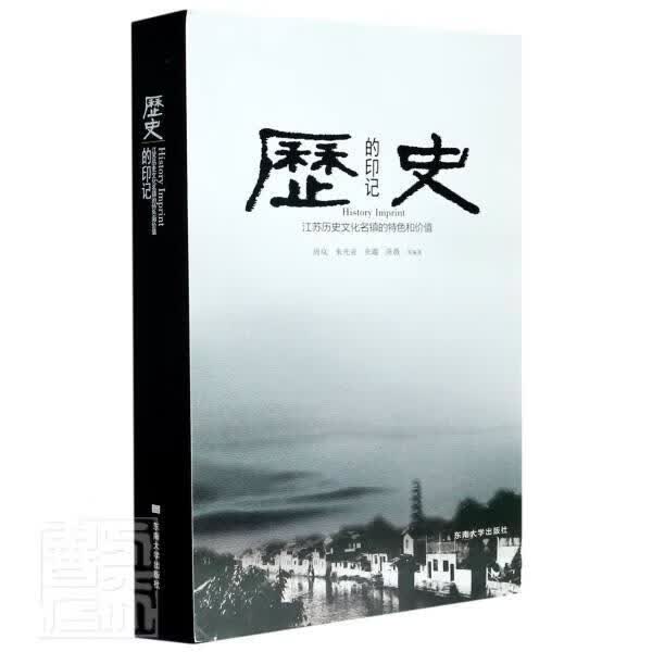 历史的印记(江苏历史文化名镇的值)朱光亚南京东南大学出版社有限公司9787564187217 旅游/