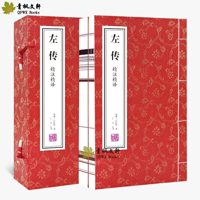 左传春秋史书 文白对照版精注精译 一函二册 线装宣纸古籍藏书国学