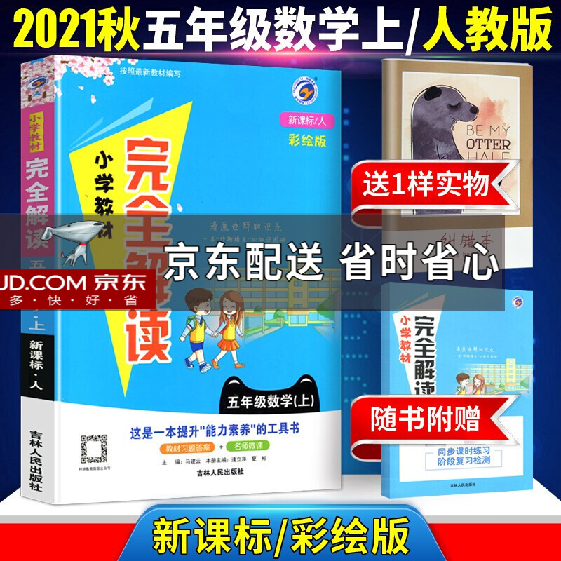 正规21秋小学教材完全解读五年级上册数学