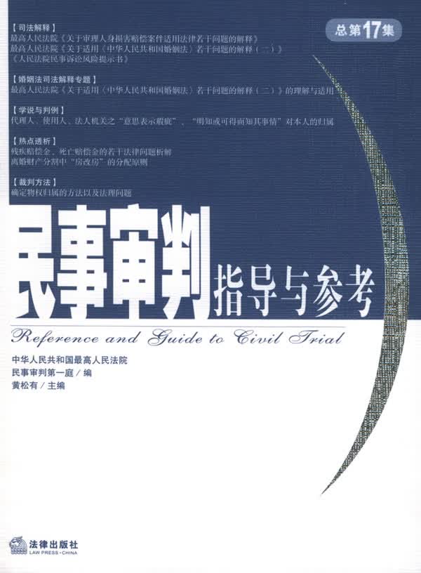 民事审判指导与参考【正版图书】