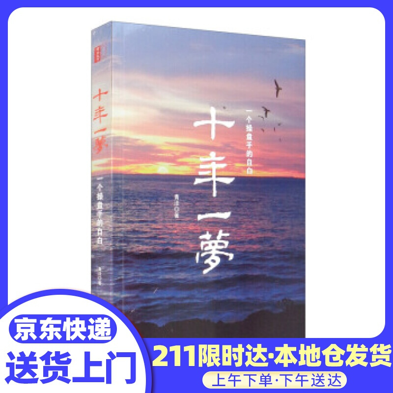 十年一梦：一个操盘手的自白 青泽 著 北京联合出版公司