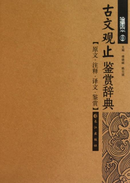 古文观止鉴赏辞典