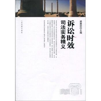 诉讼时效司法实务精义【正版图书】