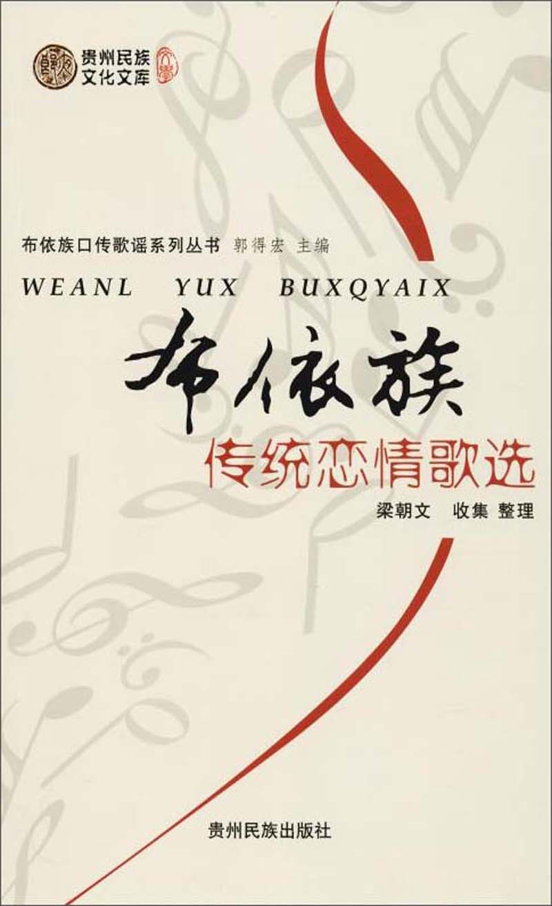 正版现货 布依族传统恋情歌选:布依语,汉语9787541220173贵州民族