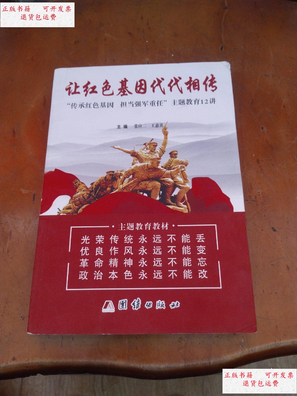 【二手9成新】让红色基因代代相传. /张应二 团结出版社.
